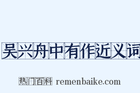 吴兴舟中有作近义词是什么意思的图片